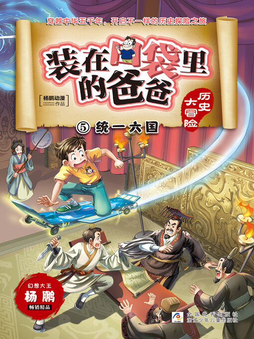 Title details for 装在口袋里的爸爸·历史大冒险5 by 杨鹏动漫 - Available